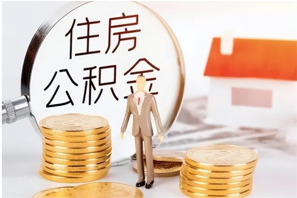 延安公积金取了不到一年还能取吗（住房公积金提取超过一年）